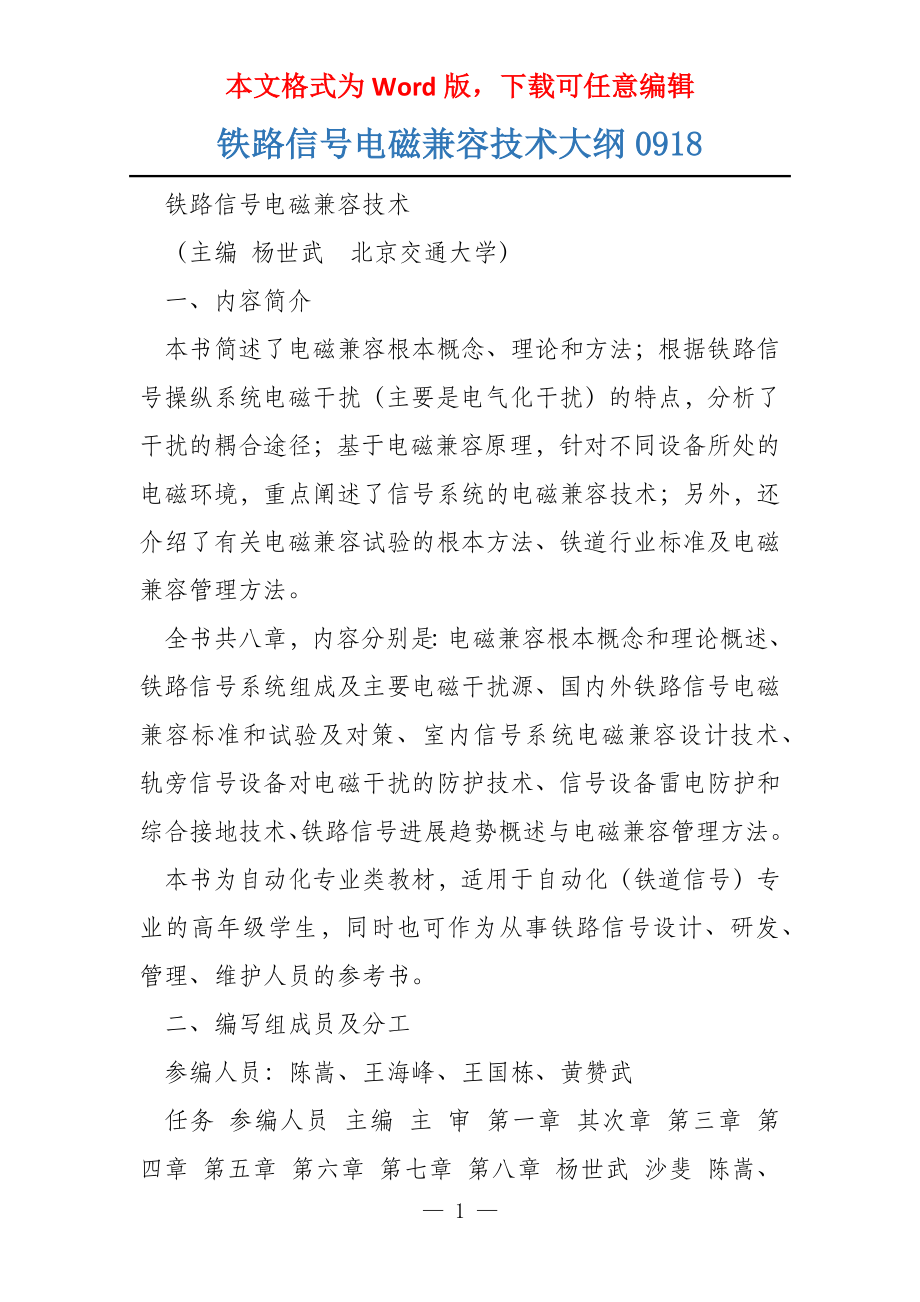 铁路信号电磁兼容技术大纲0918_第1页