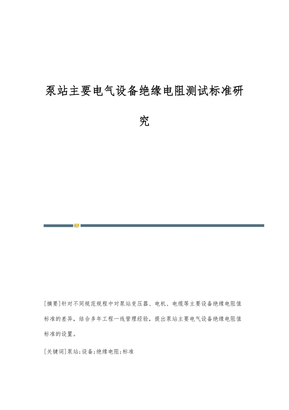 泵站主要电气设备绝缘电阻测试标准研究_第1页