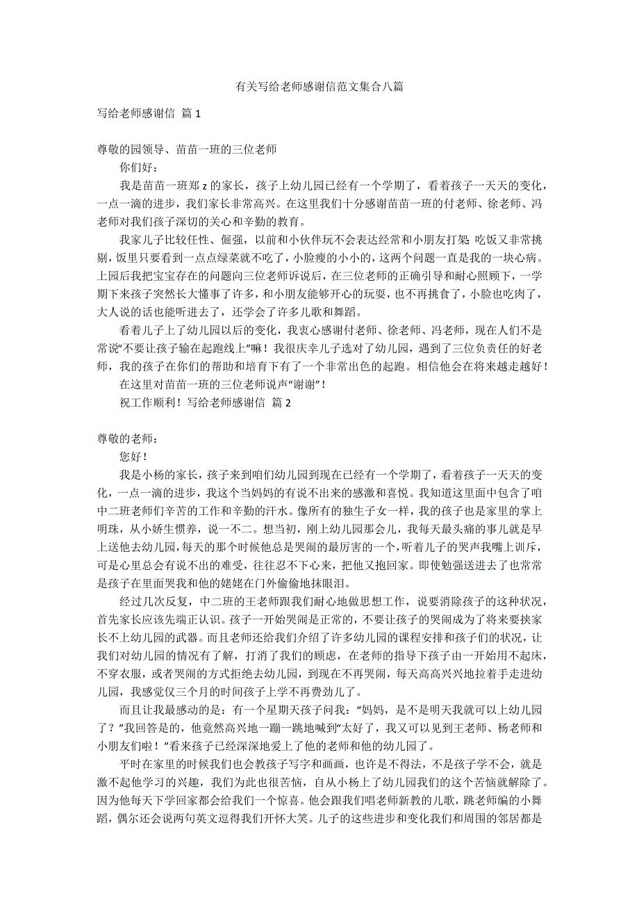 有关写给老师感谢信范文集合八篇_第1页