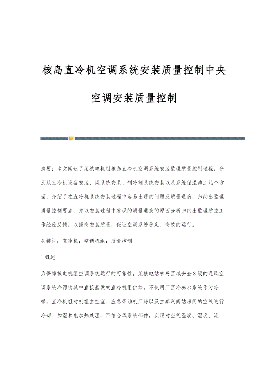 核岛直冷机空调系统安装质量控制中央空调安装质量控制_第1页
