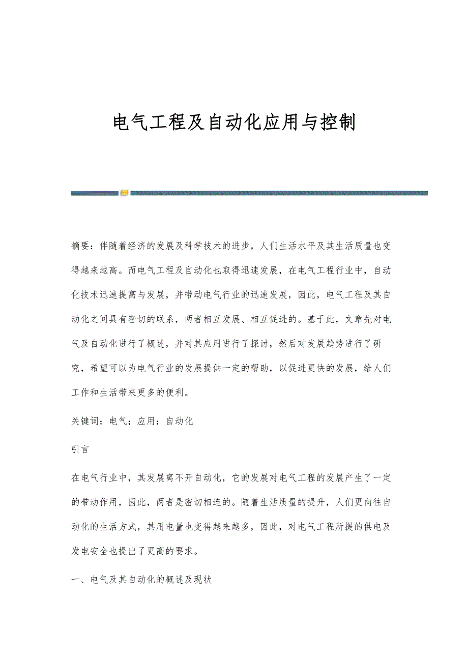 电气工程及自动化应用与控制_第1页