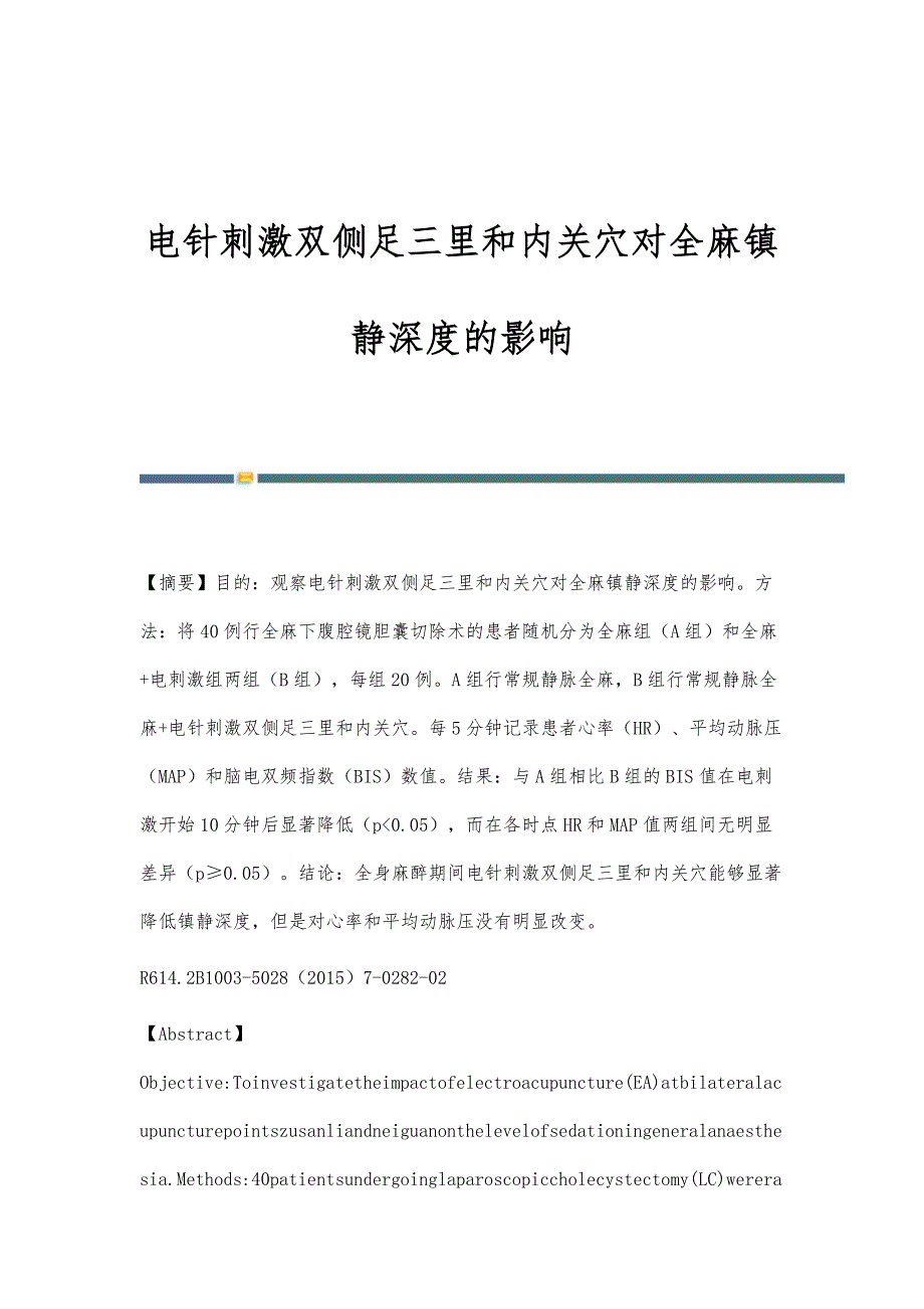 电针刺激双侧足三里和内关穴对全麻镇静深度的影响_第1页