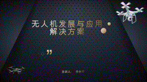 无人机发展与应用解决方案