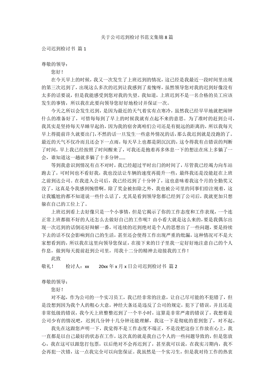 关于公司迟到检讨书范文集锦8篇_第1页