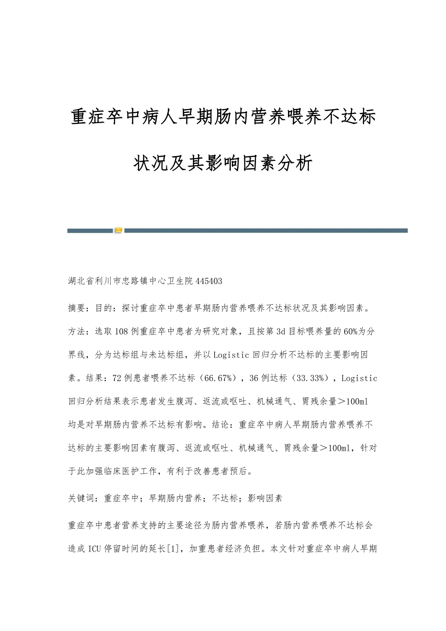 重症卒中病人早期肠内营养喂养不达标状况及其影响因素分析_第1页