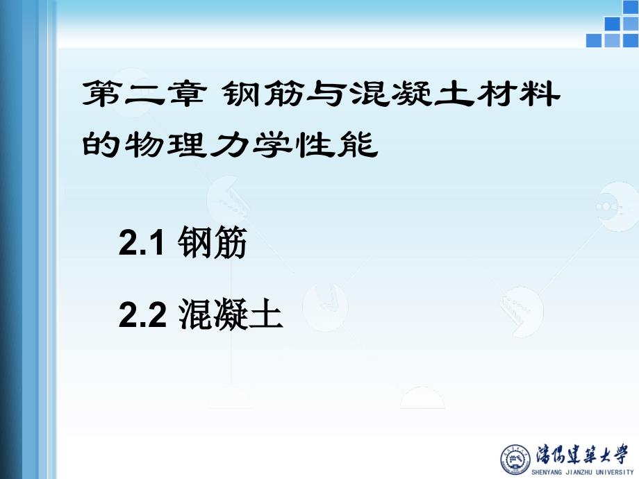 钢筋与混凝土材料的物理力学性能专题讲座(powerpoint 55页)_第2页