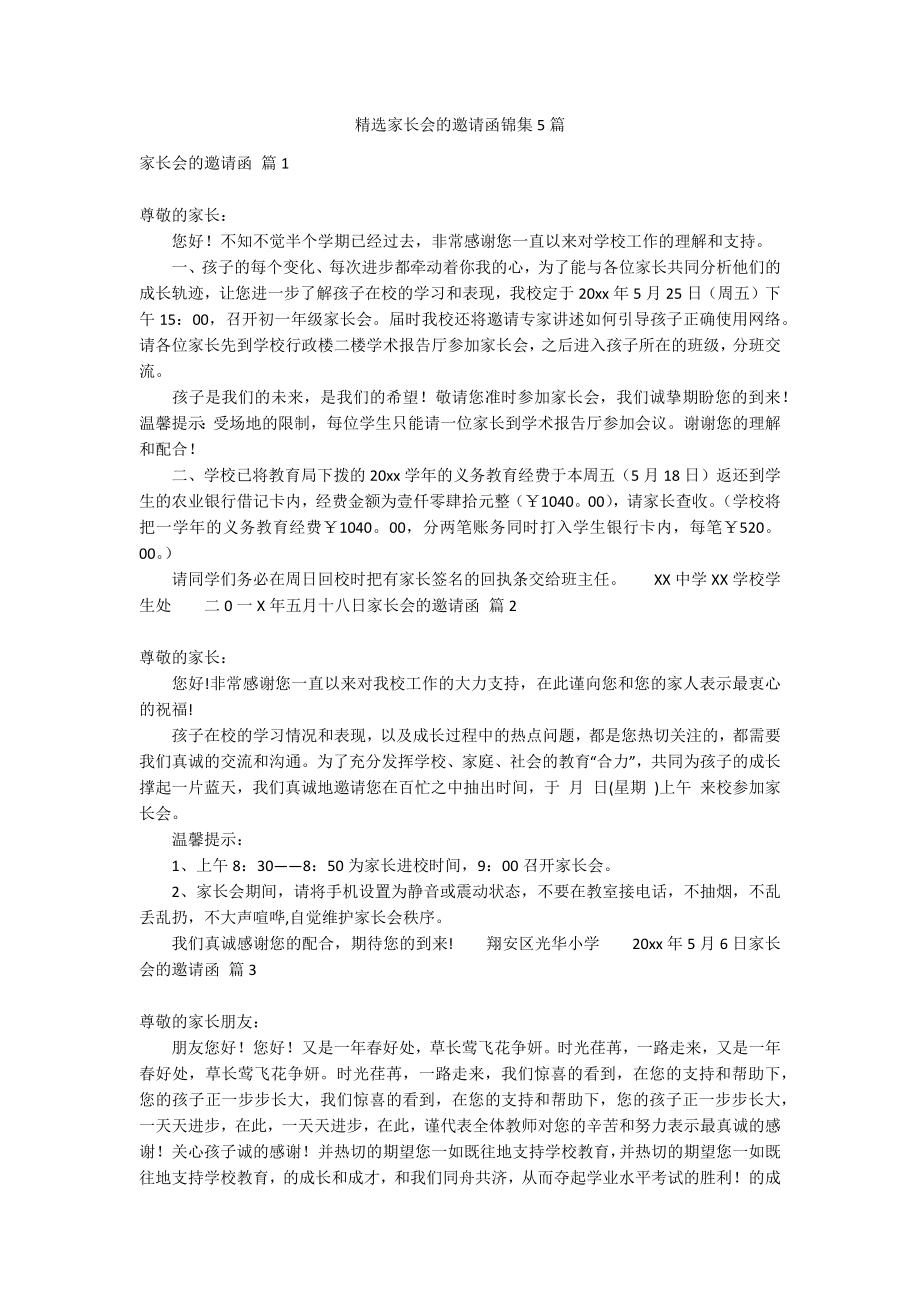 精选家长会的邀请函锦集5篇_第1页