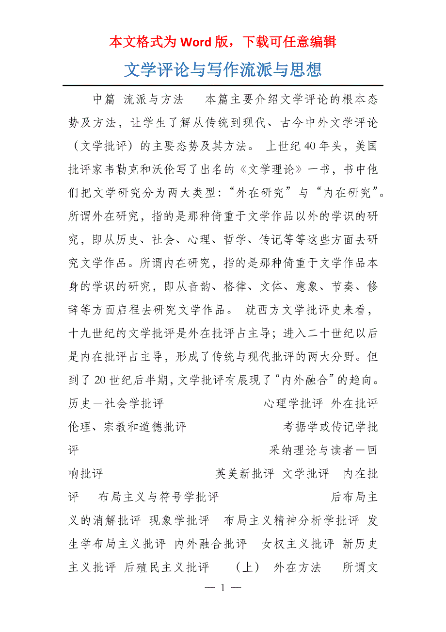文学评论与写作流派与思想_第1页