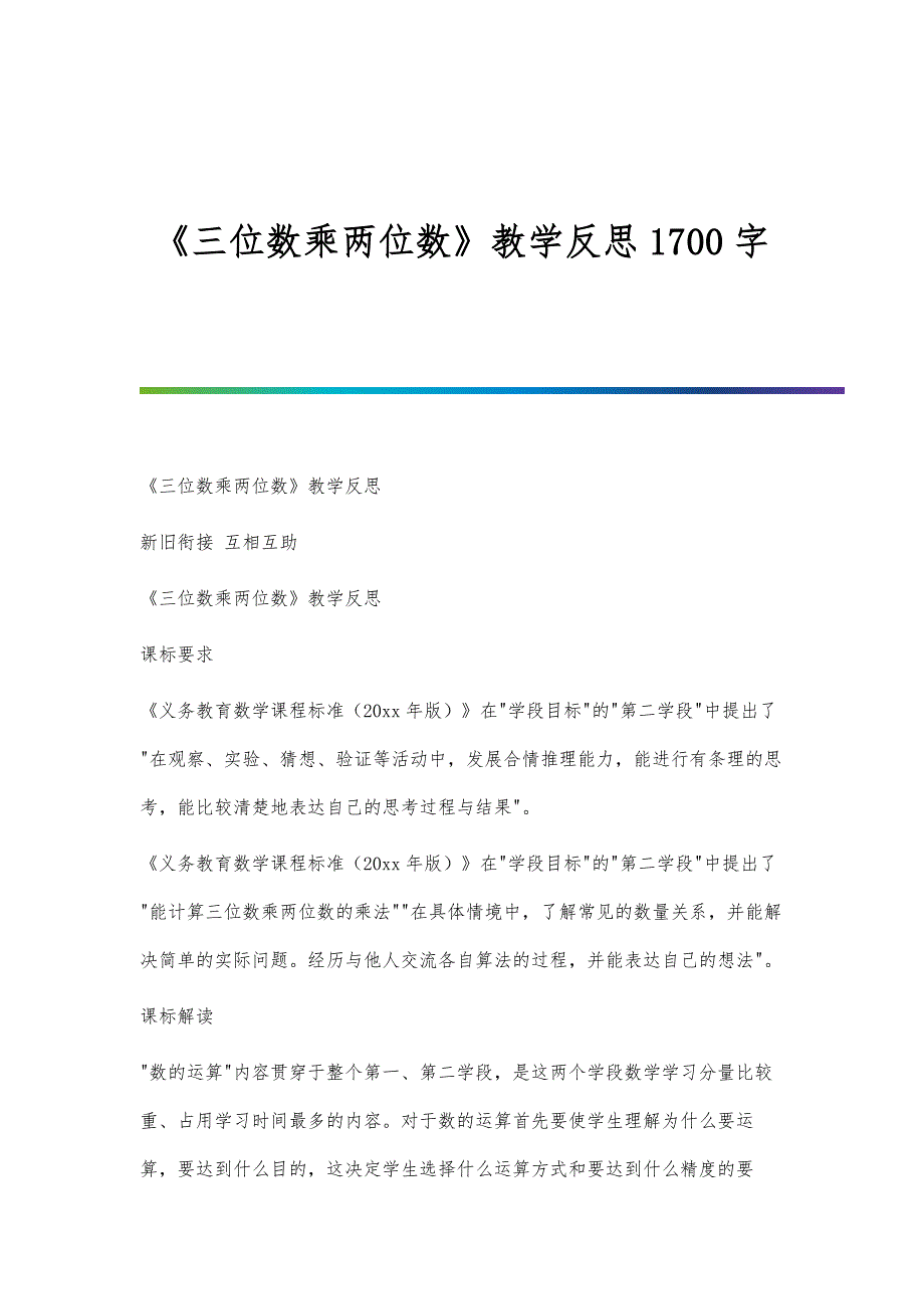 《三位数乘两位数》教学反思1700字_第1页