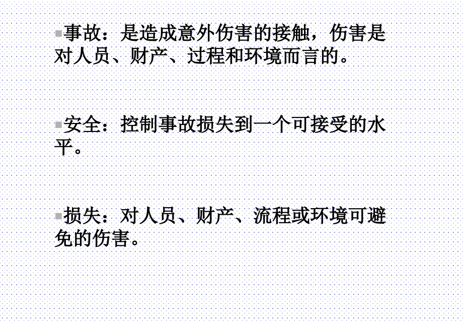 危害辨识与风险评估(PPT)_第3页