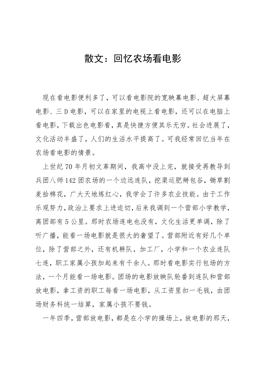 散文：回忆农场看电影_第1页