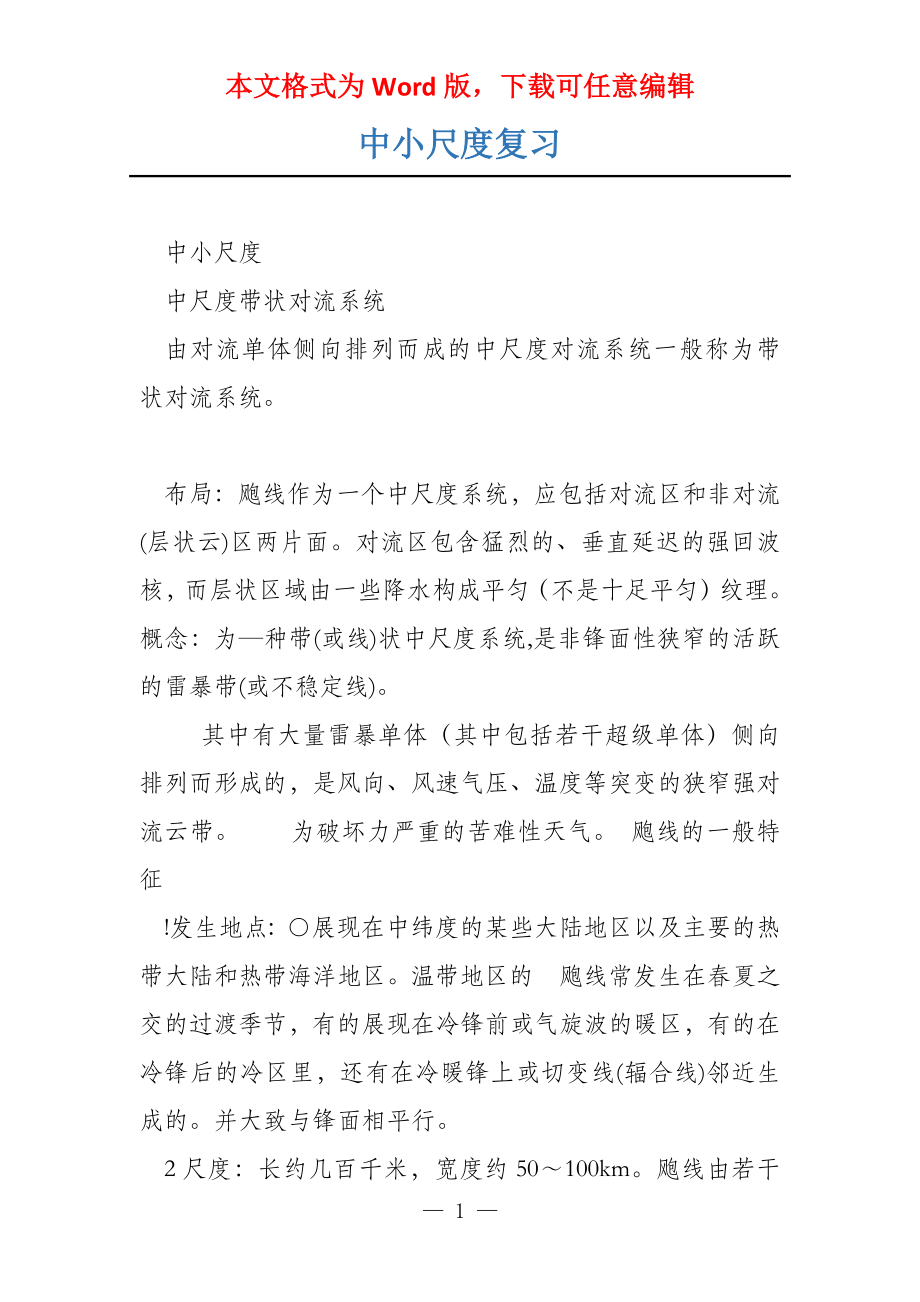 中小尺度复习_第1页