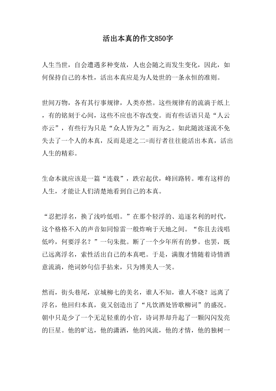 活出本真的作文850字_第1页