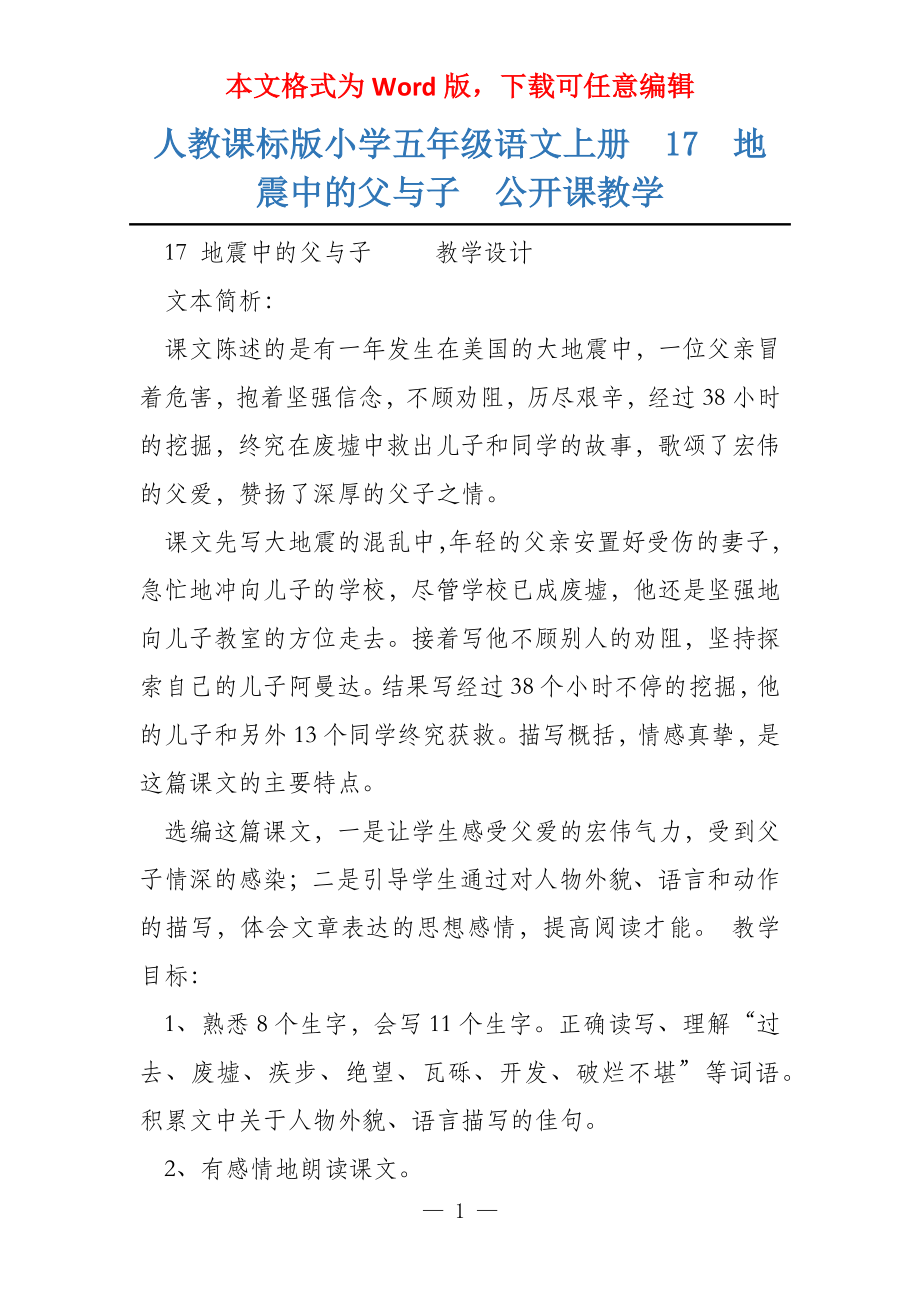 人教课标版小学五年级语文上册17地震中的父与子公开课教学_第1页