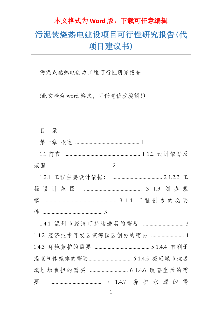 污泥焚烧热电建设项目可行性研究报告(代项目建议书)_第1页