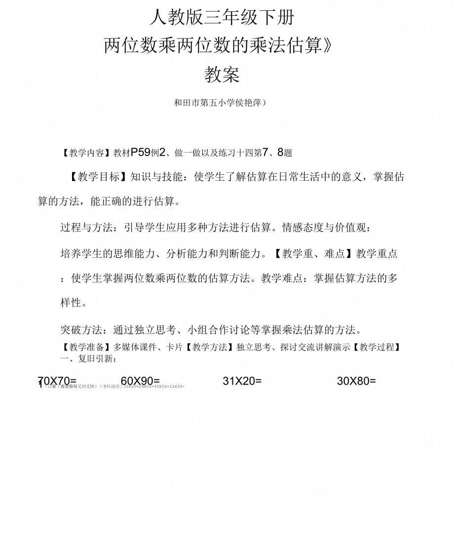 最新两位数乘两位数的乘法估算(教案)_第1页