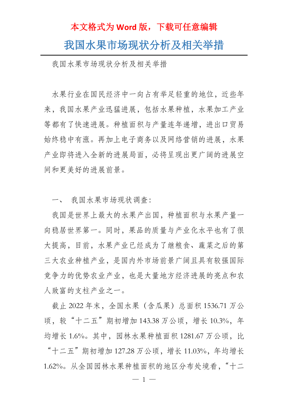 我国水果市场现状分析及相关举措_第1页