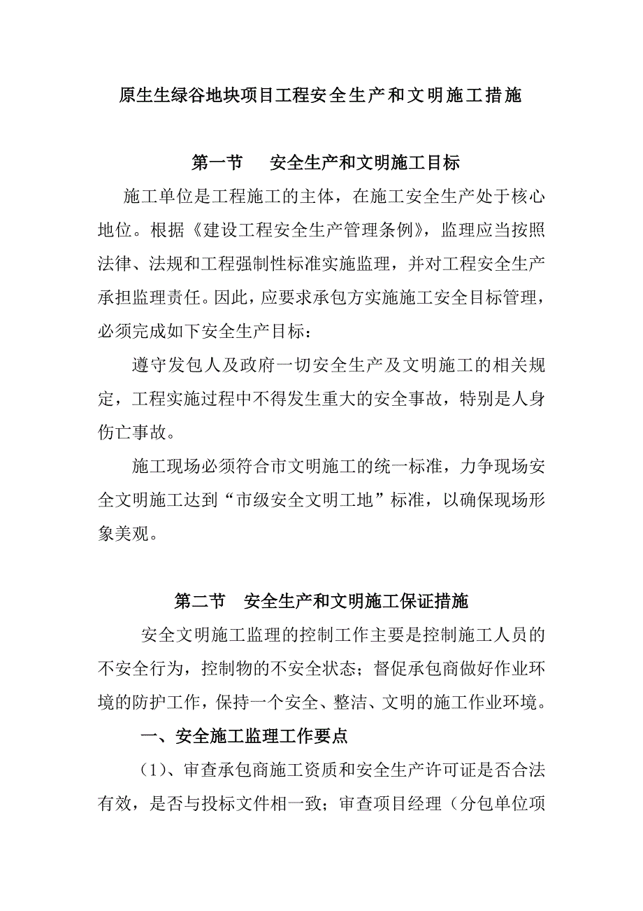 原生生绿谷地块项目工程安全生产和文明施工措施_第1页