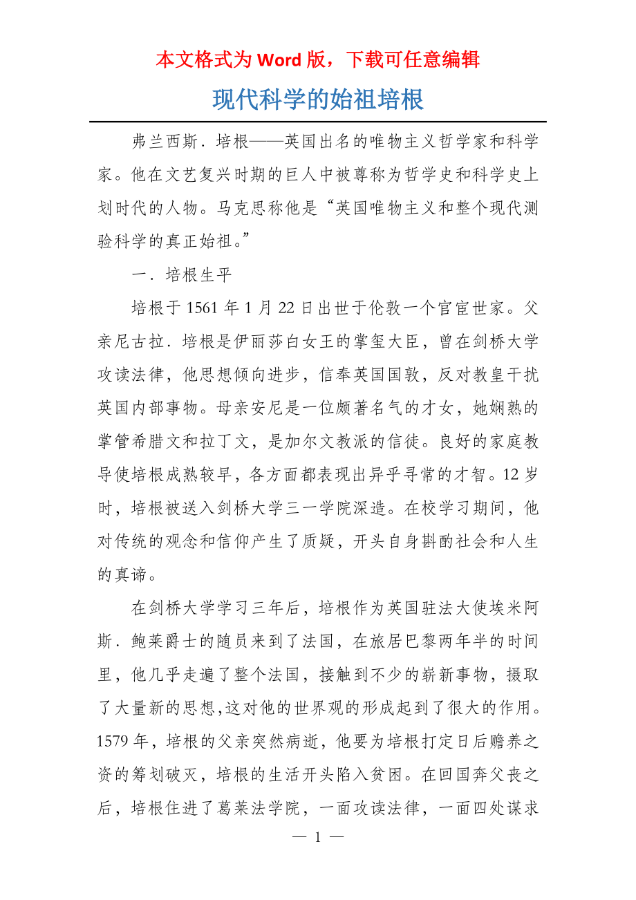 现代科学的始祖培根_第1页