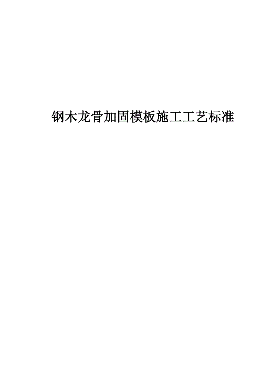 钢木龙骨加固模板施工工艺标准_第1页