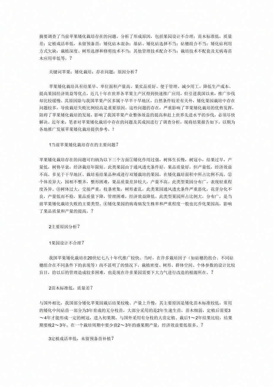 苹果矮化栽培存在问题分析｜苹果矮化密植栽培视频_第1页