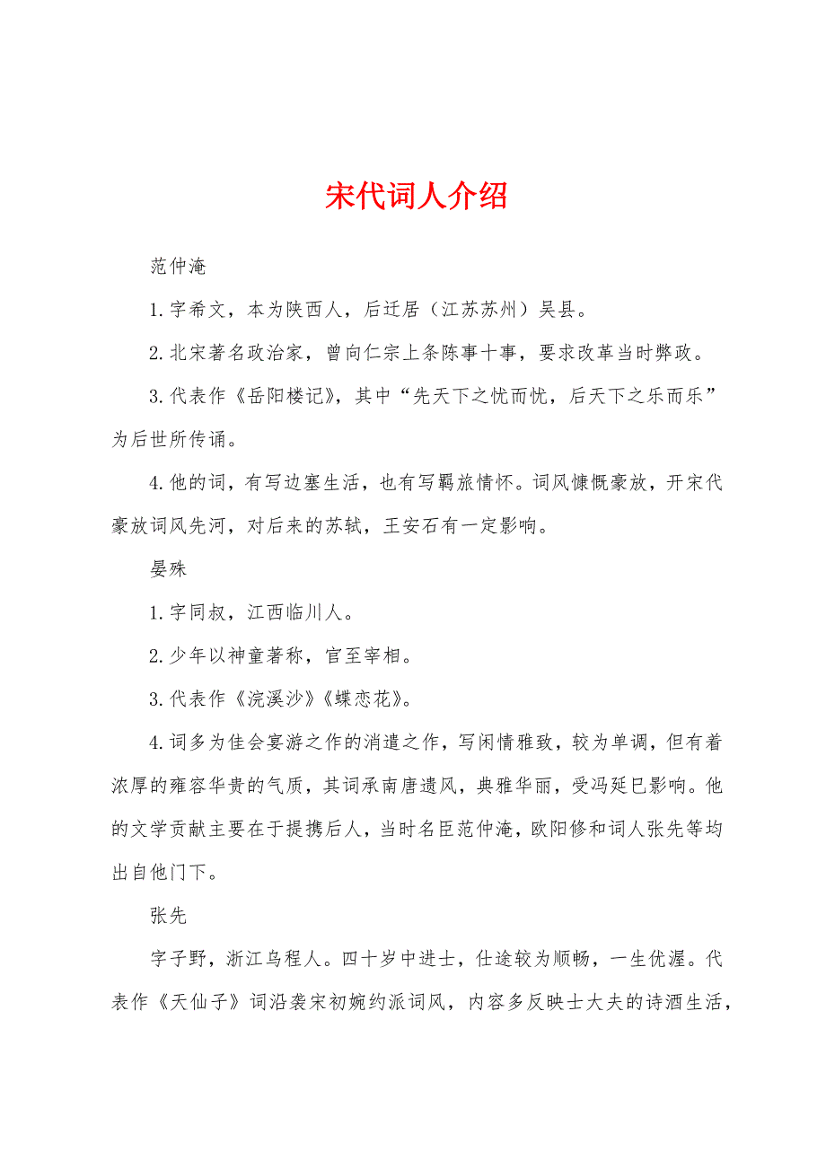 宋代词人介绍_第1页