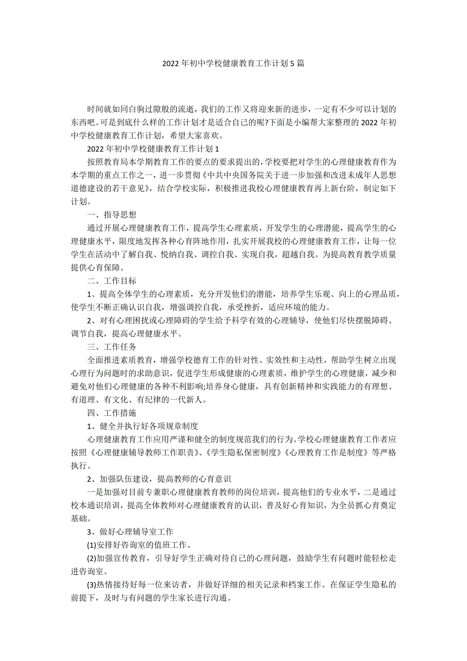 2022年初中学校健康教育工作计划5篇_第1页