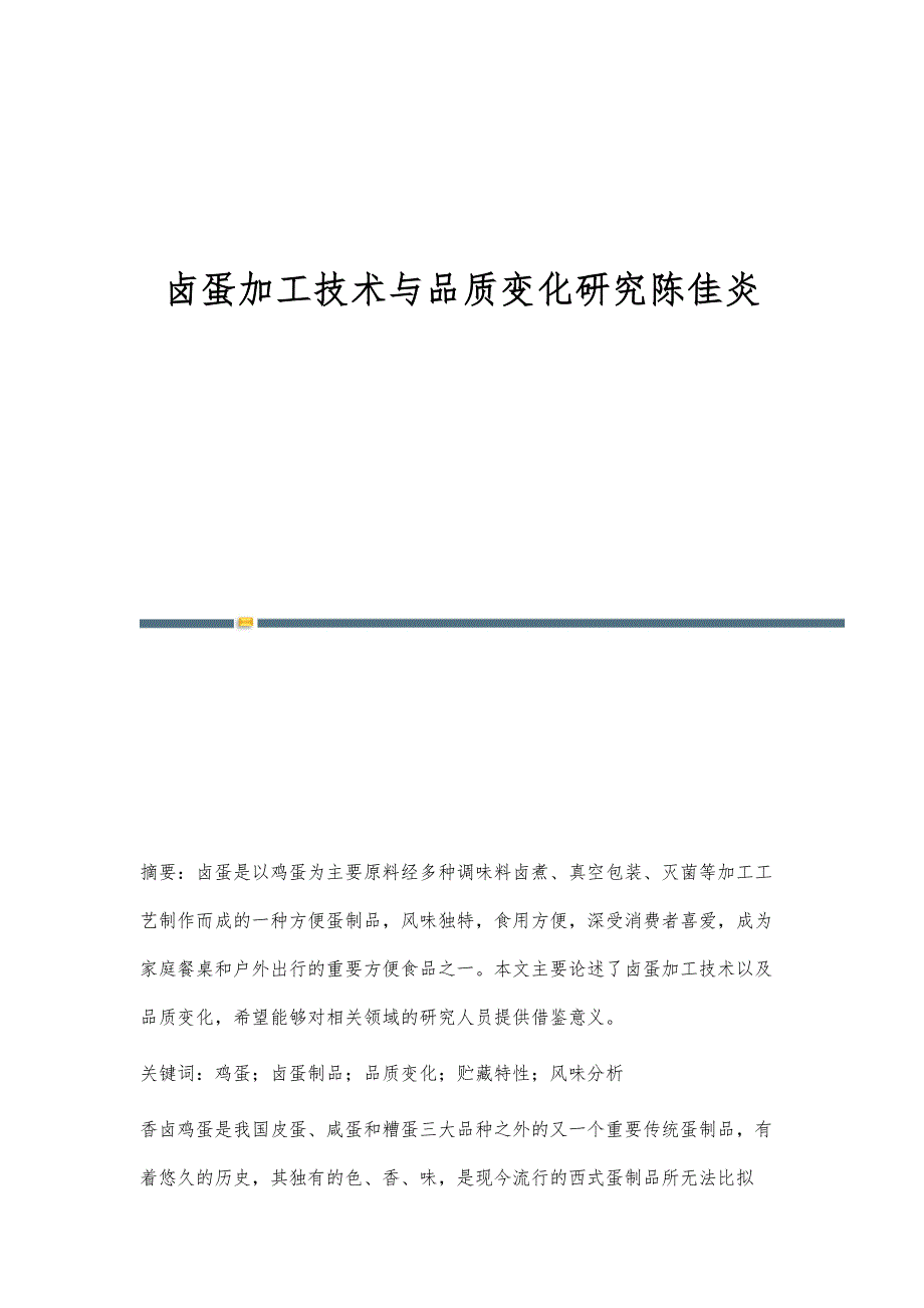 卤蛋加工技术与品质变化研究陈佳炎_第1页