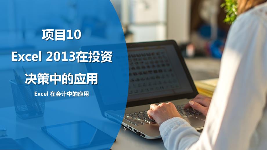 《Excel会计应用》课件—10-Excel-2013在投资决策中的应用_第1页