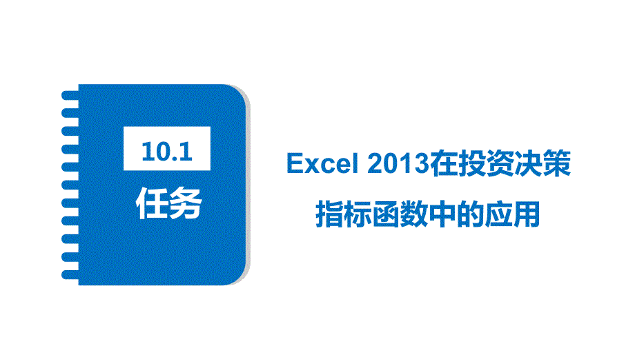 《Excel会计应用》课件—10-Excel-2013在投资决策中的应用_第3页