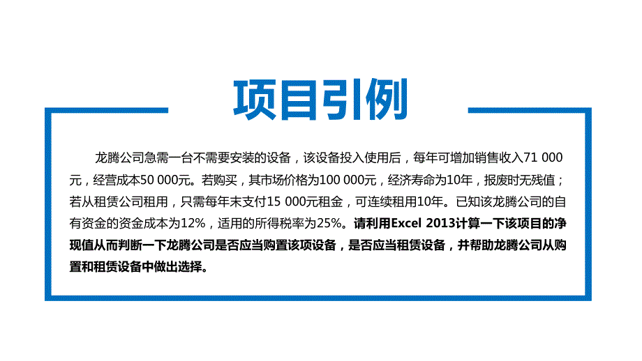 《Excel会计应用》课件—10-Excel-2013在投资决策中的应用_第4页