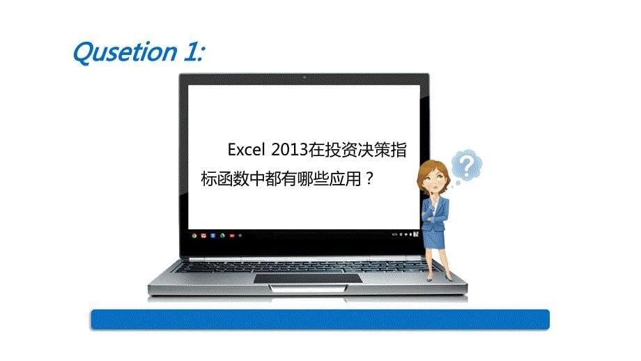 《Excel会计应用》课件—10-Excel-2013在投资决策中的应用_第5页