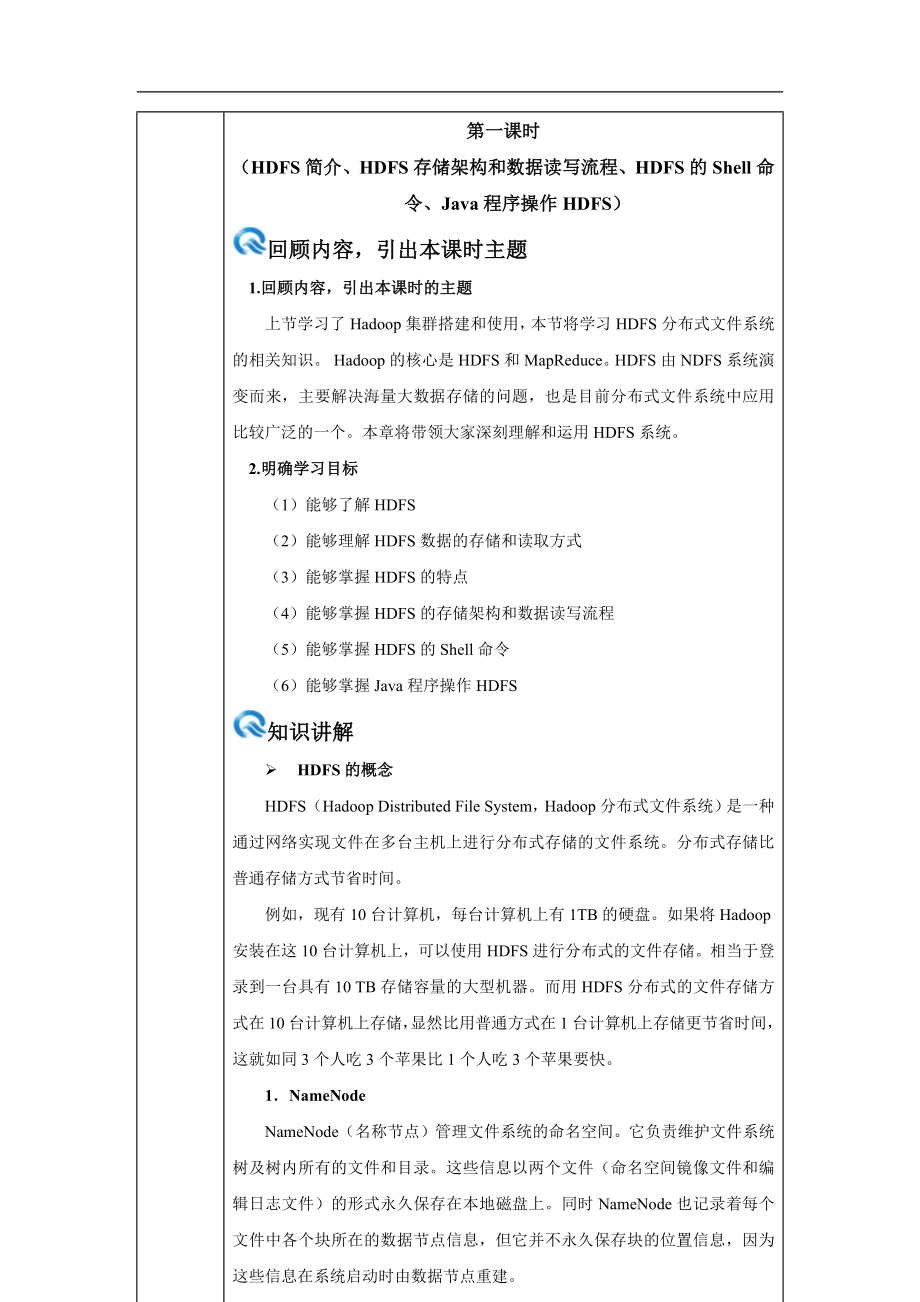 《Hadoop大数据开发实战》教学教案—03HDFS分布式文件系统_第3页