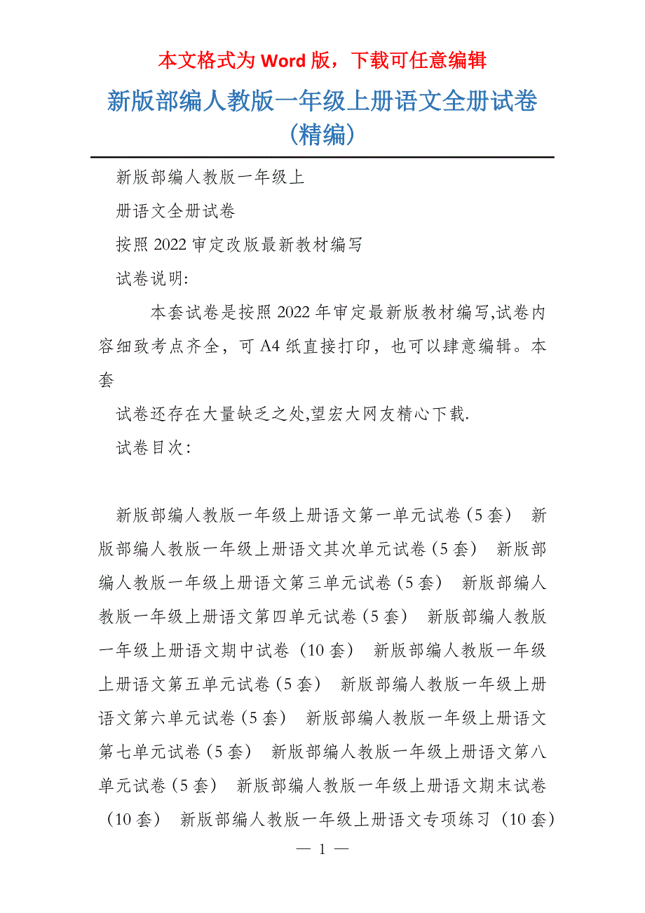 新版部编人教版一年级上册语文全册试卷(精编)_第1页