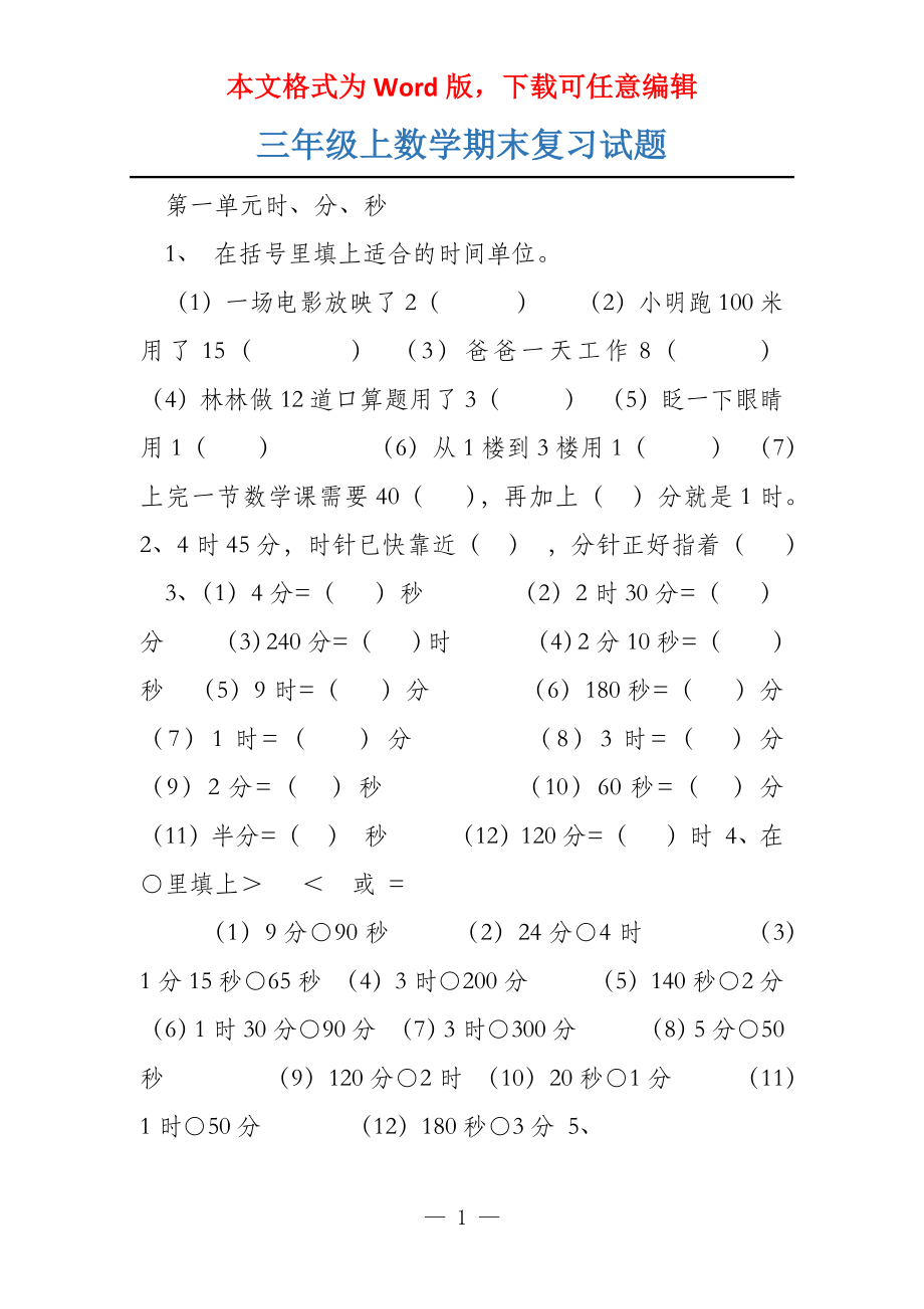 三年级上数学期末复习试题_第1页