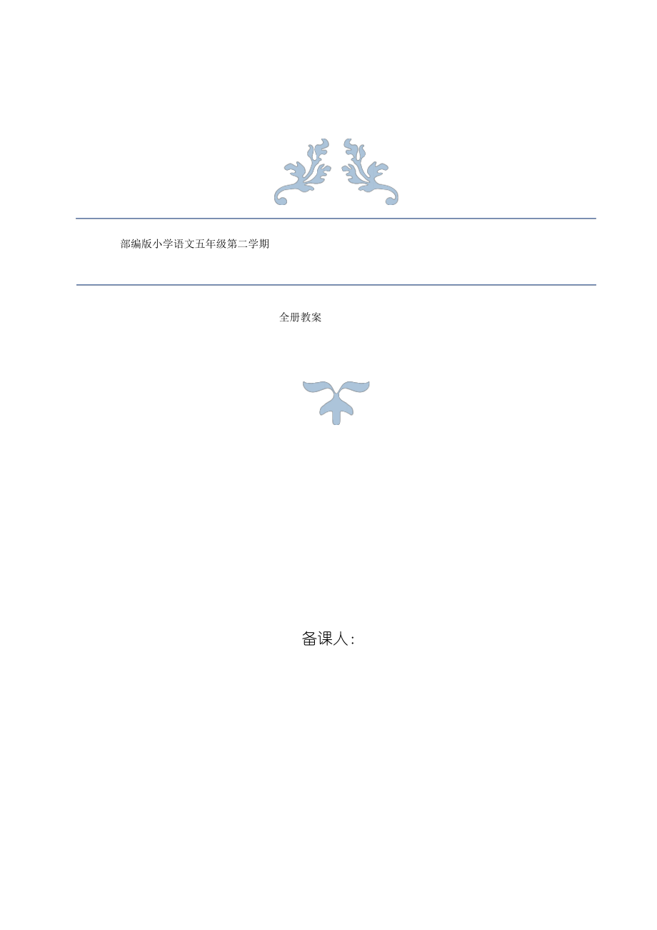 部编版小学语文五年级第二学期全套教案（最新最全）_第1页