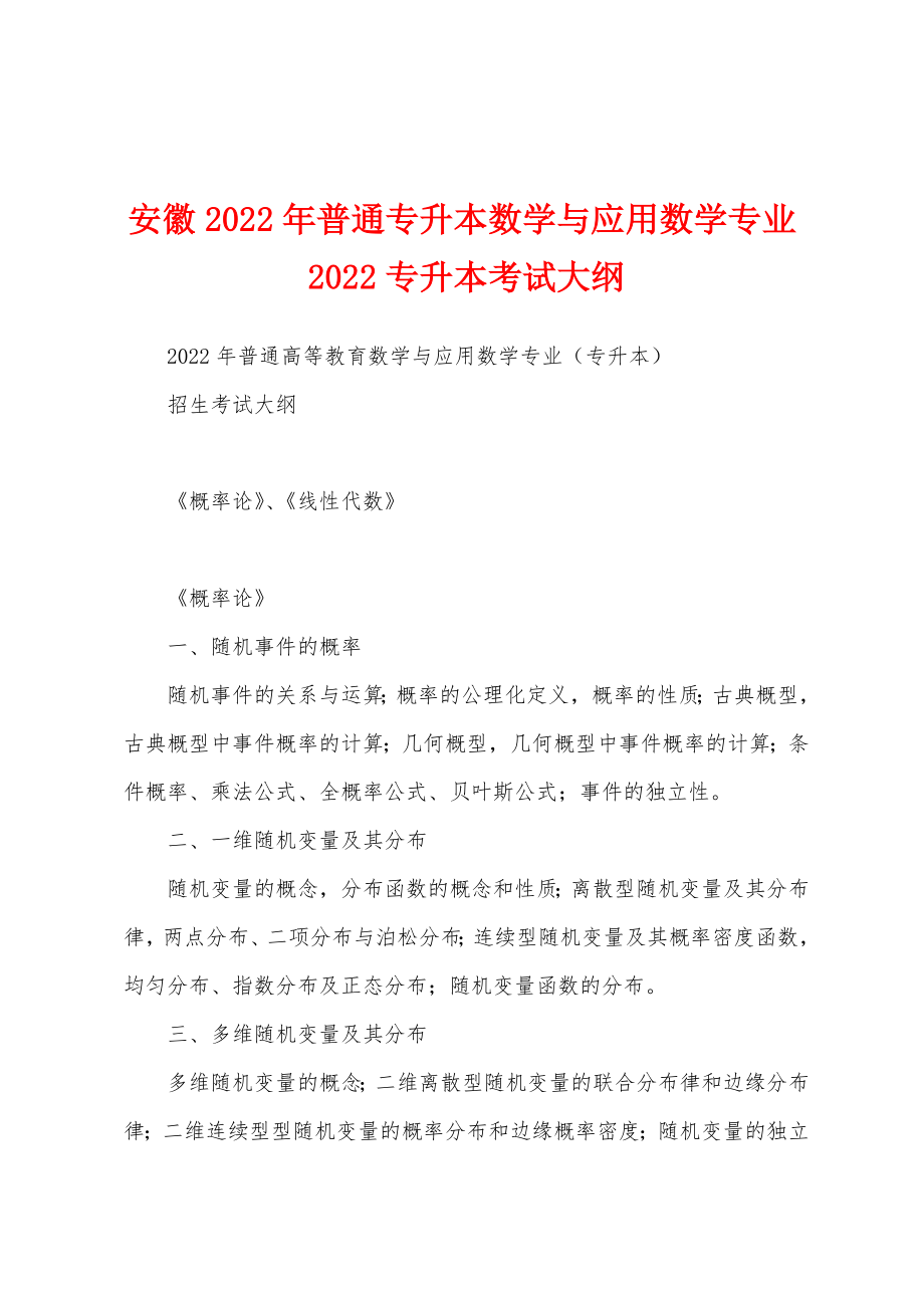 安徽2022年普通专升本数学与应用数学专业2022专升本考试大纲_第1页