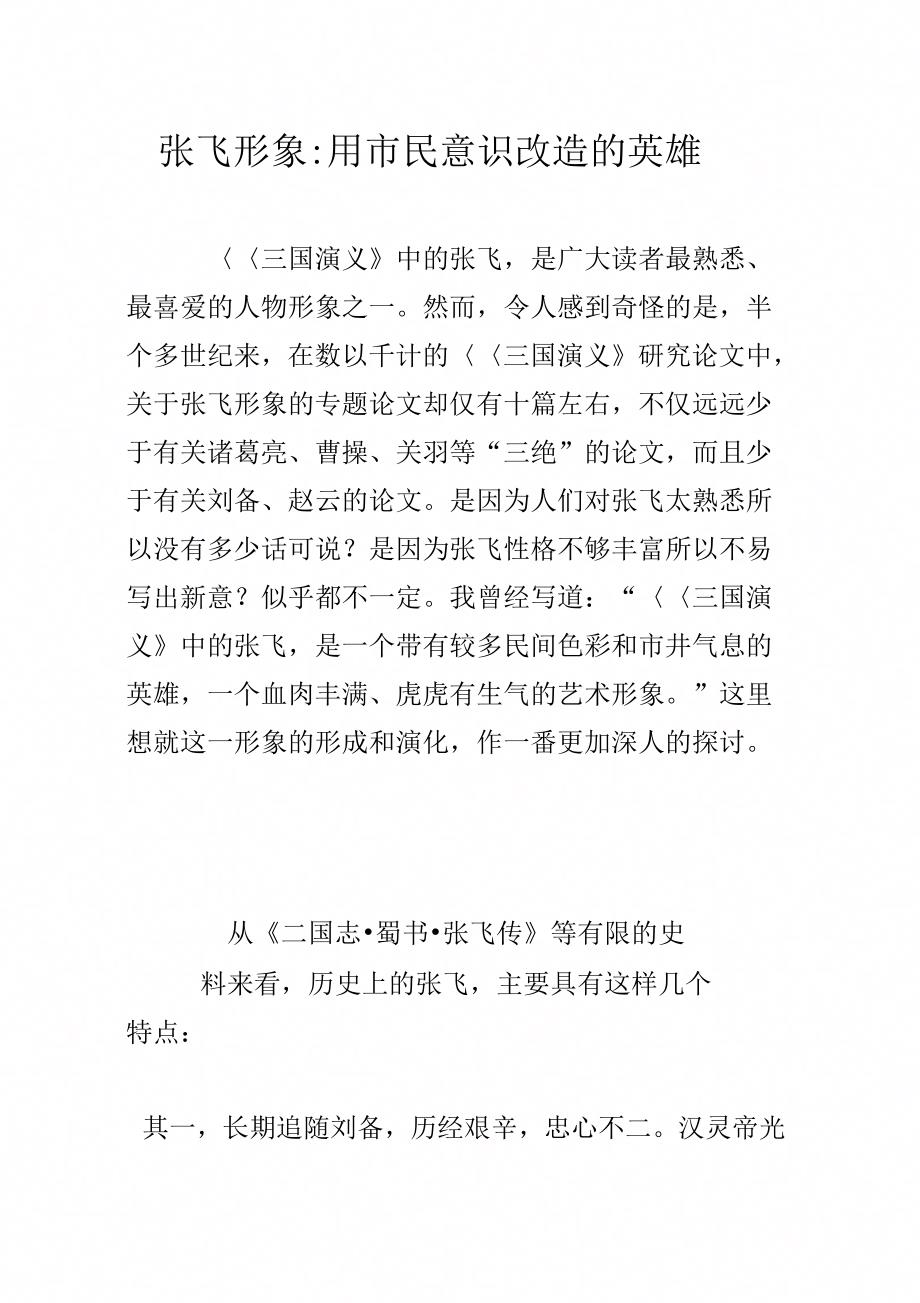 张飞形象-用市民意识改造的英雄_第1页