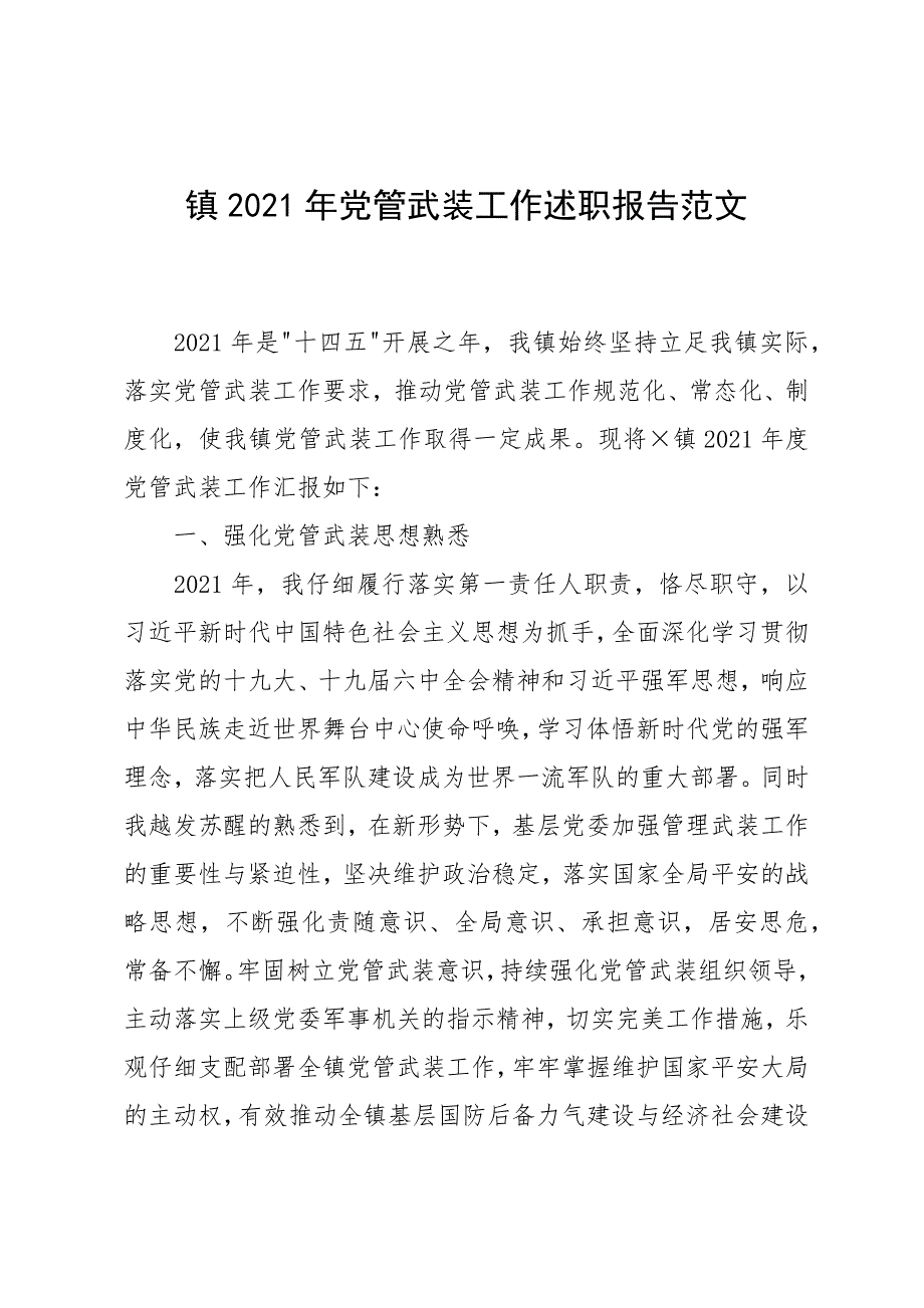 镇2021年党管武装工作述职报告范文_第1页