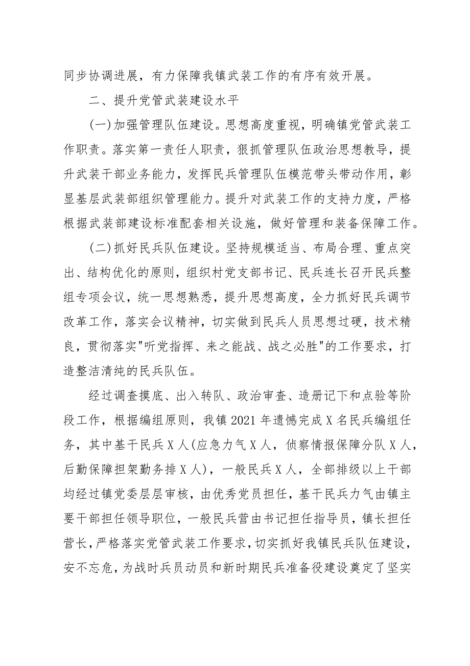 镇2021年党管武装工作述职报告范文_第2页