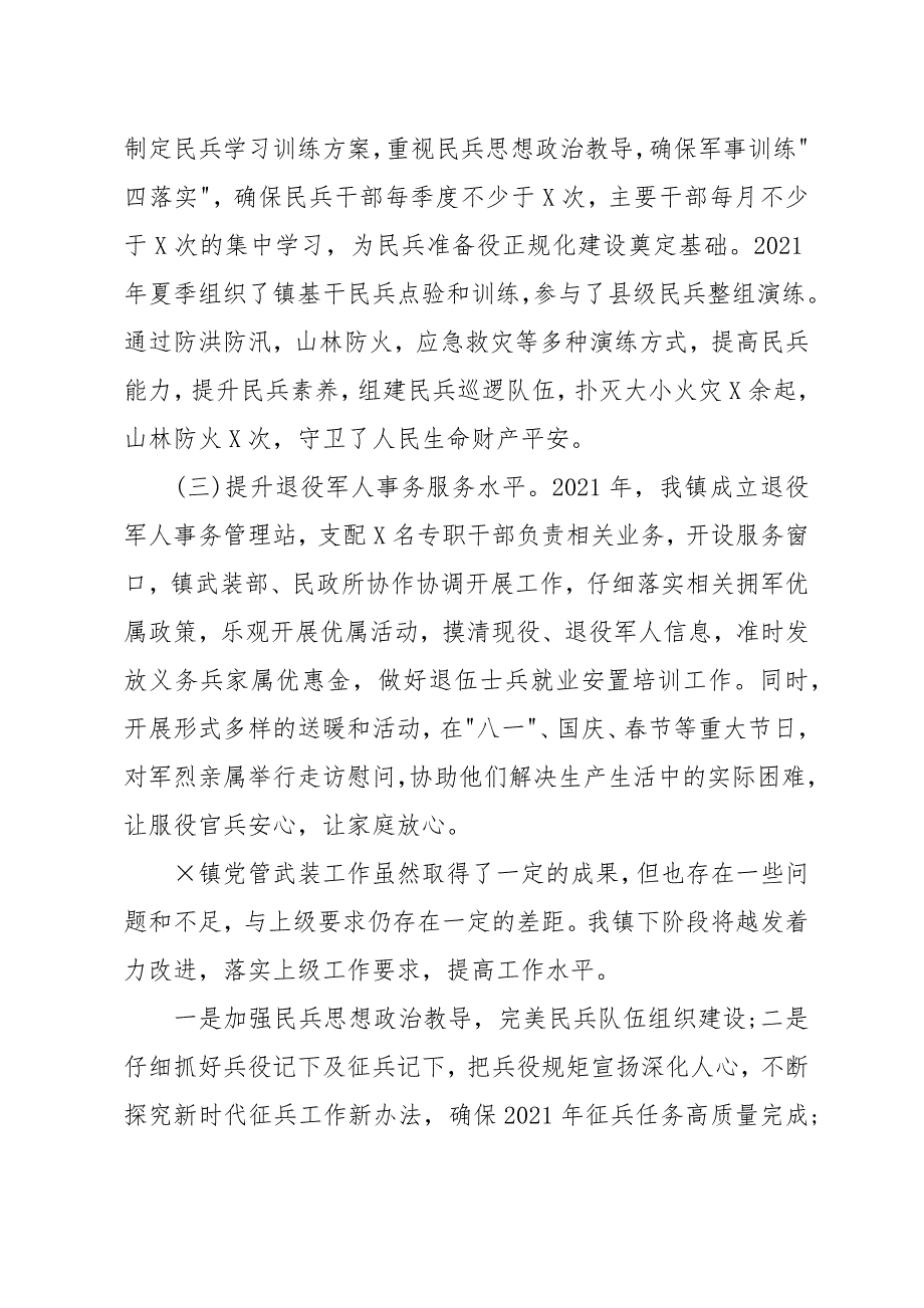 镇2021年党管武装工作述职报告范文_第4页