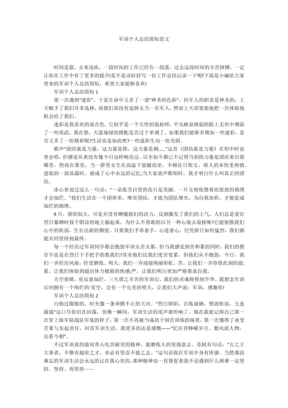 军训个人总结简短范文_第1页