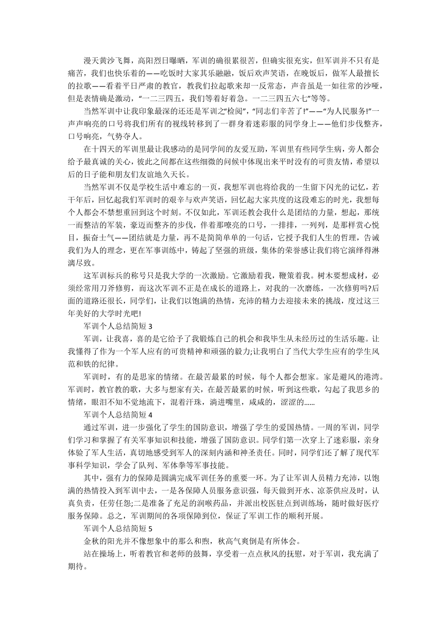 军训个人总结简短范文_第2页