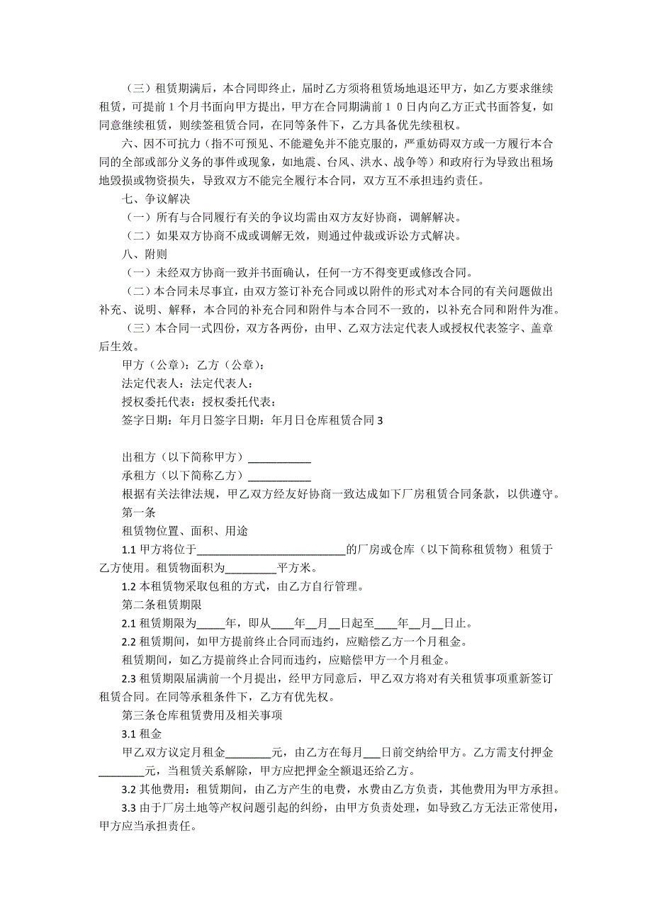 【热门】仓库租赁合同_第3页