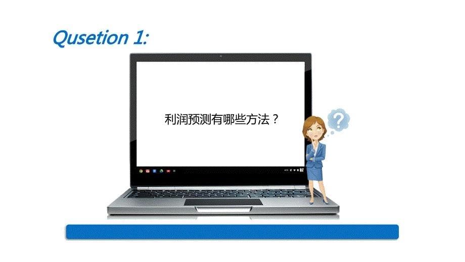 《Excel会计应用》课件—11-Excel-2013在利润管理中的应用_第5页