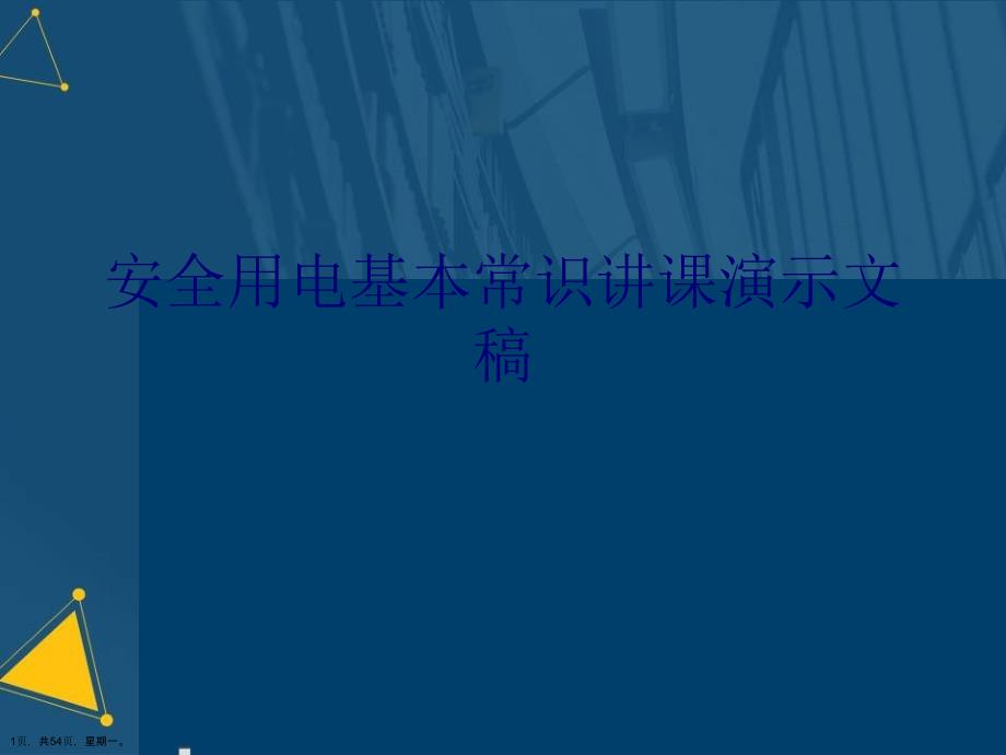 安全用电基本常识讲课演示文稿_第1页