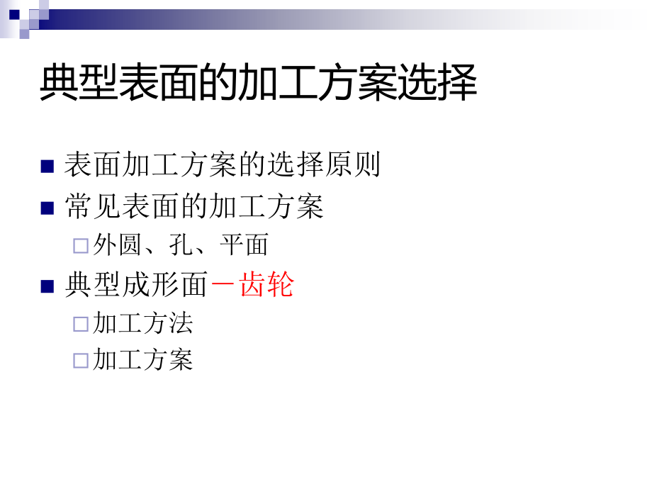 切削加工工艺基础第4讲典型表面的加工方法_第2页