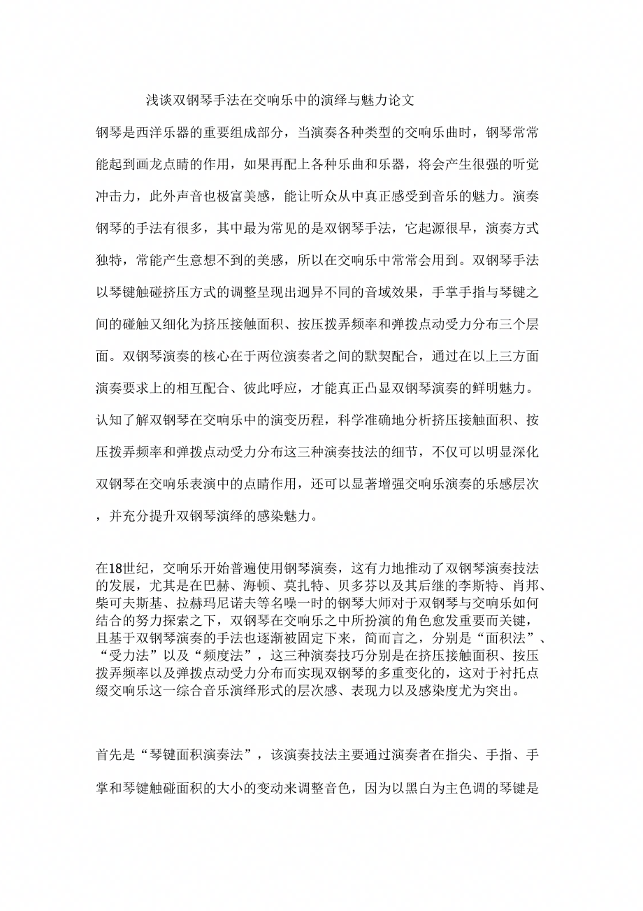 浅谈双钢琴手法在交响乐中的演绎与魅力论文_第1页