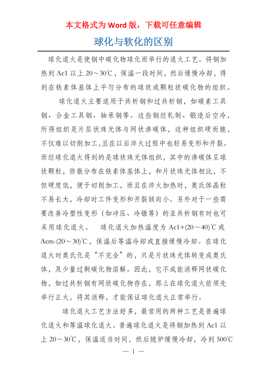 球化与软化的区别_第1页