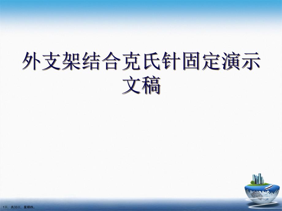 外支架结合克氏针固定演示文稿_第1页